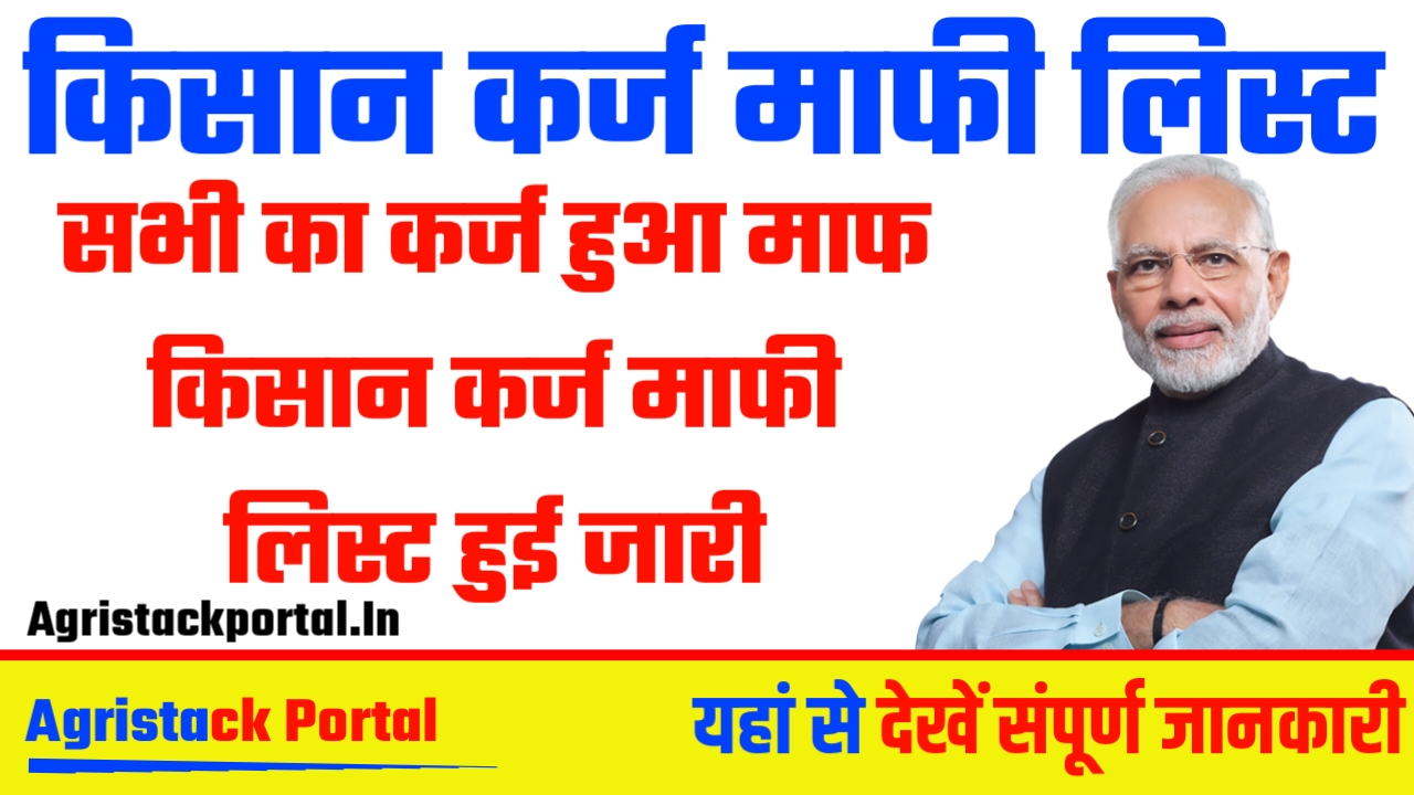 Kisan Karj Mafi List