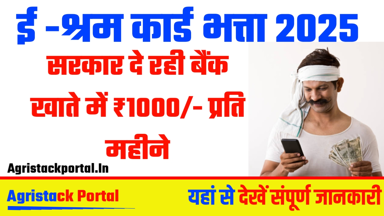 E Shram Card Bhatta 2025 : सरकार दे रही बैंक खाते में ₹1000/- प्रति महीने