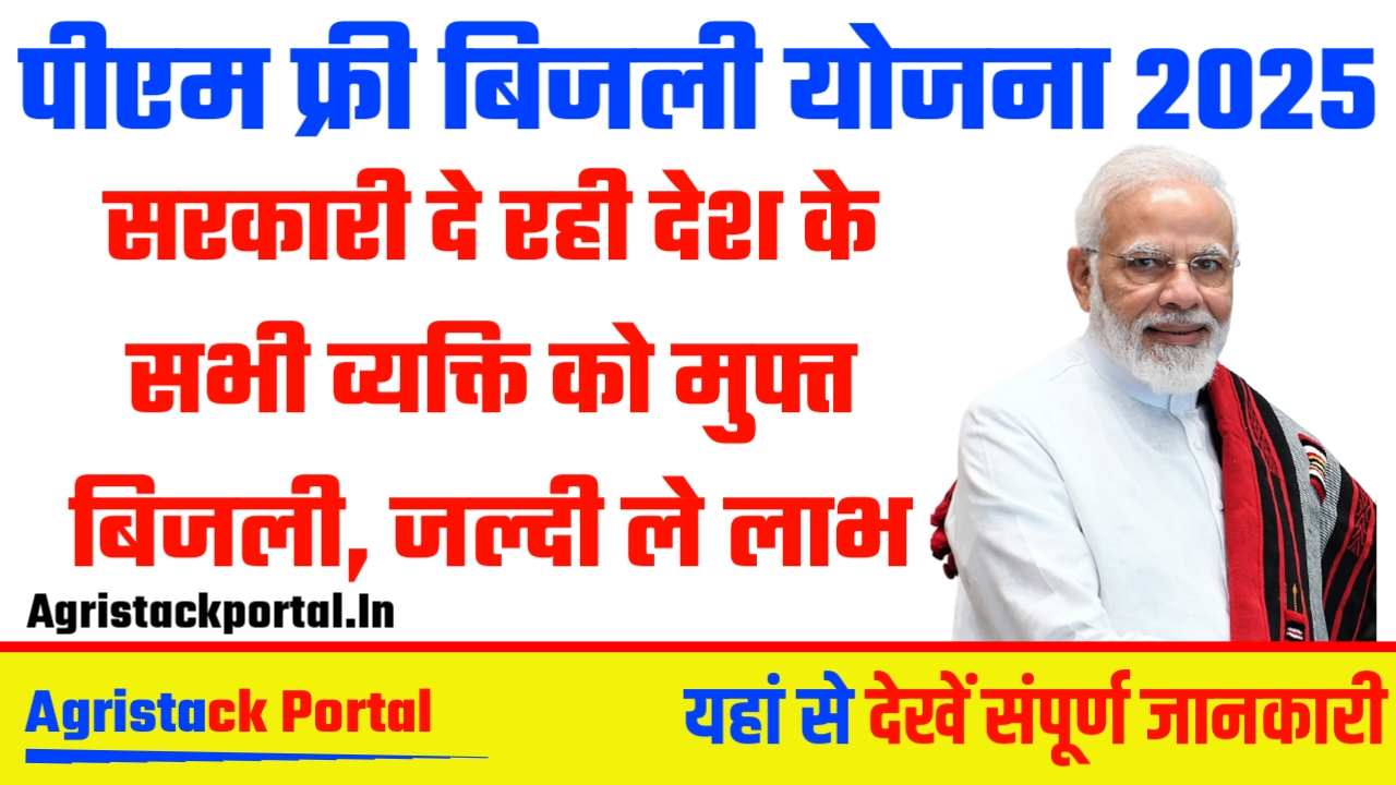 PM Free Bijli Yojana: सरकारी दे रही देश के सभी व्यक्ति को मुफ्त बिजली, जल्दी ले लाभ