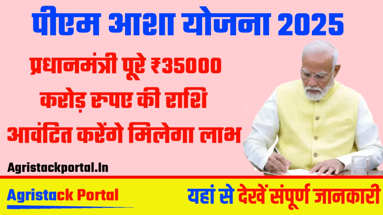 PM Aasha Yojana