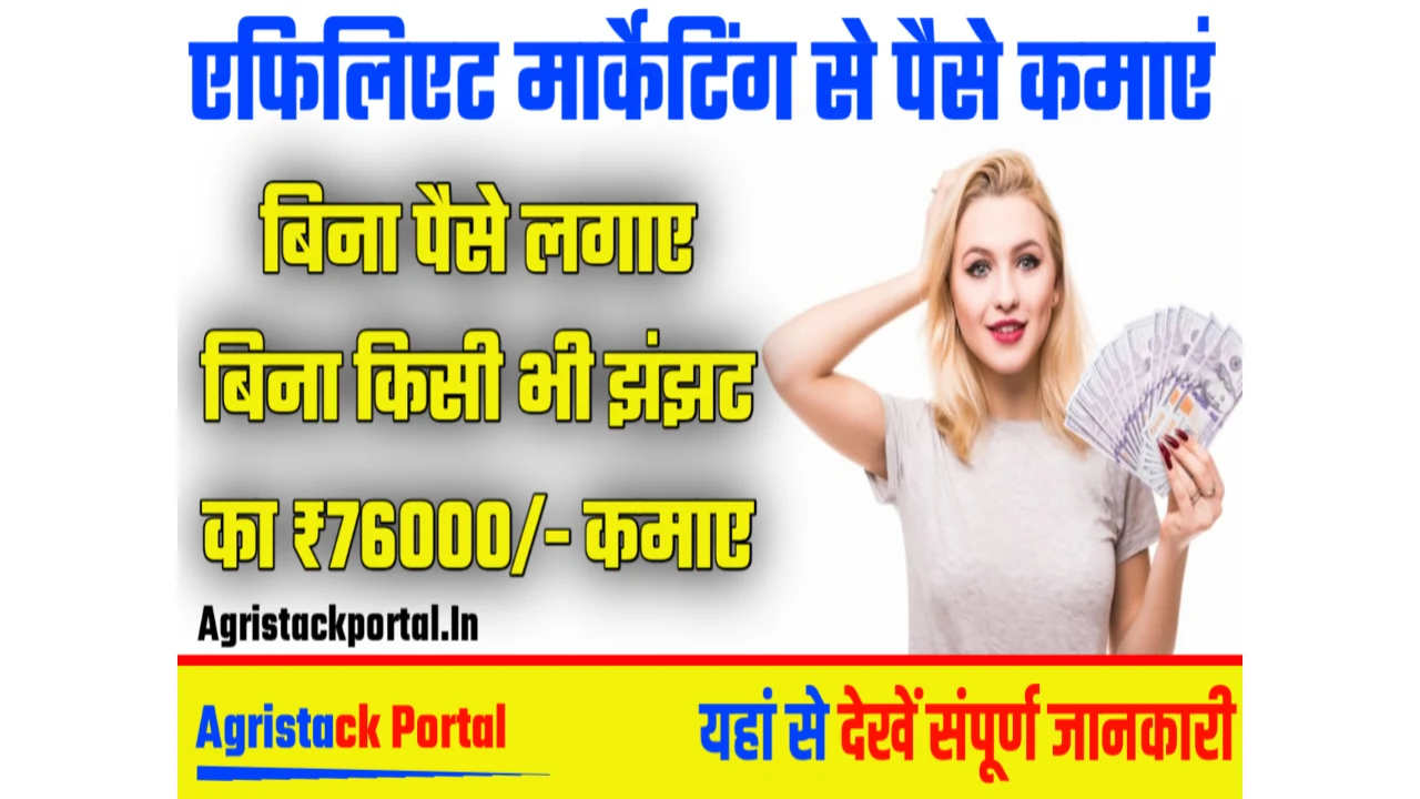 Affiliate Marketing Se Paise Kaise Kamaye