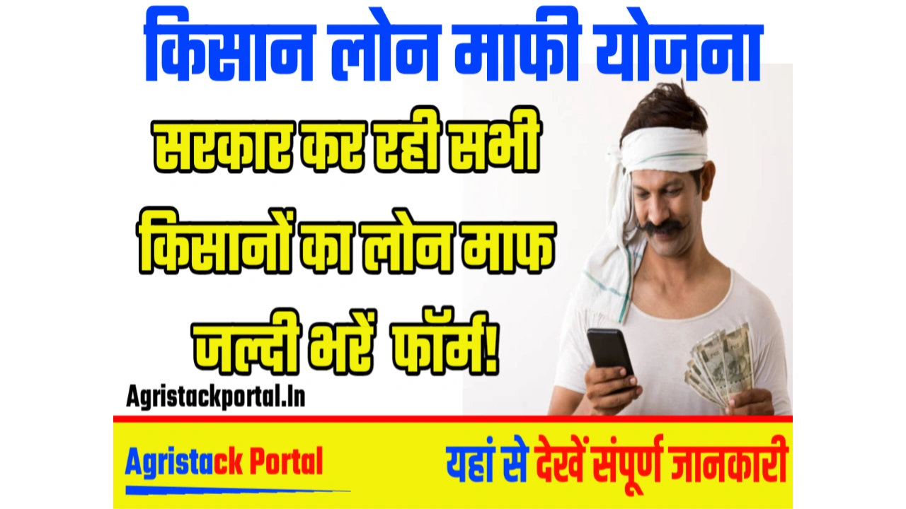 Kisan Loan Mafi Yojana: सरकार कर रही सभी किसानों का लोन माफ, जल्दी भरें फॉर्म!