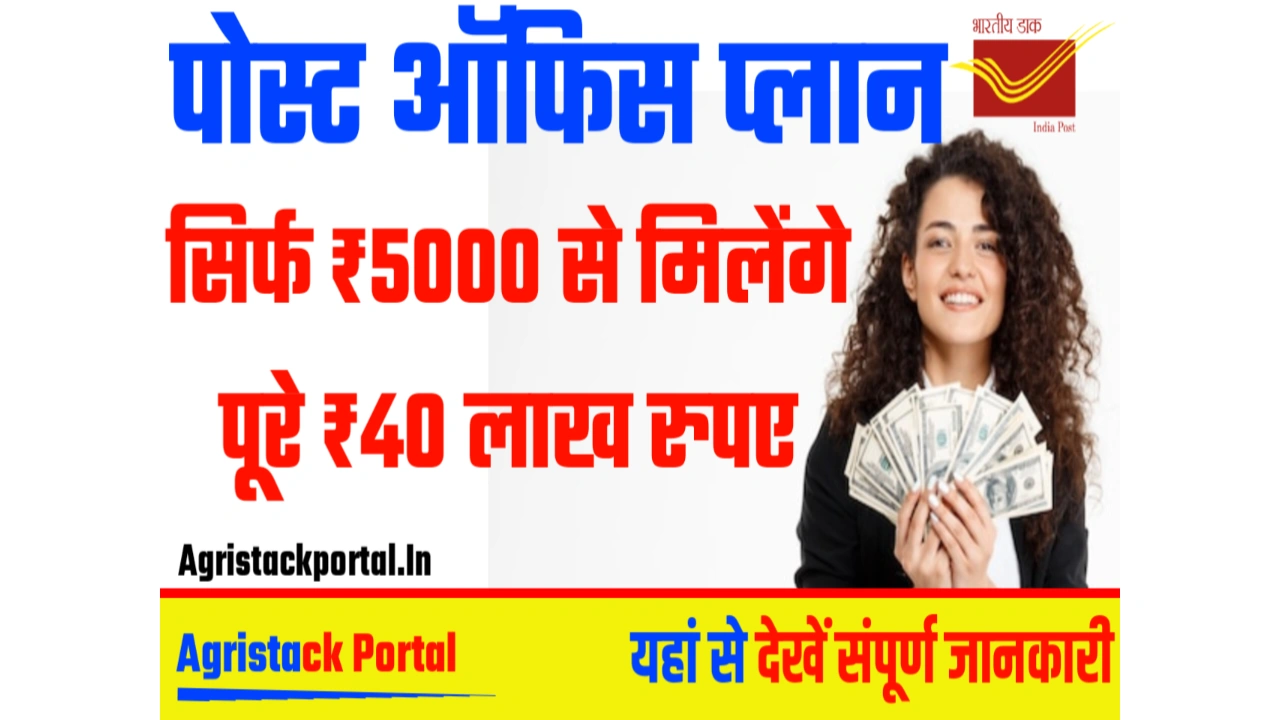 सिर्फ ₹5000 से मिलेंगे पूरे ₹40 लाख रुपए: Post Office Plan का जल्दी ले लाभ!