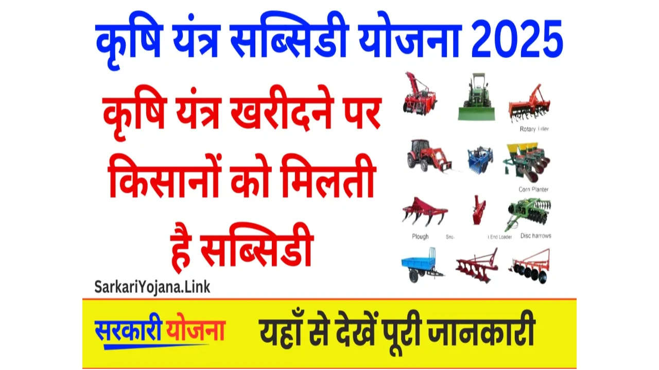 Krishi Yantra Subsidy Yojana 2025