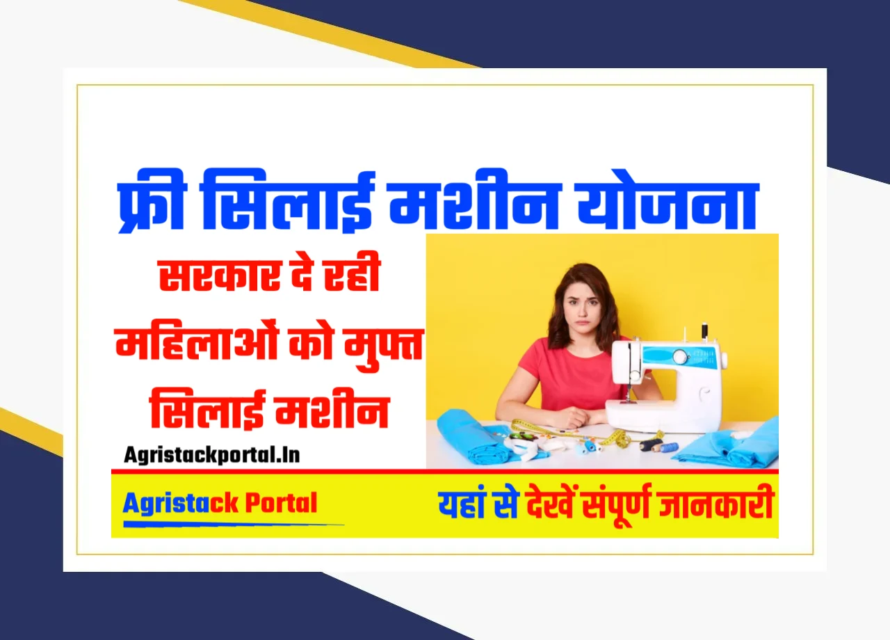 Free Silai Machine Yojana 2025
