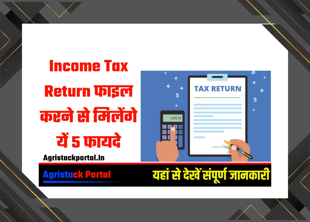 Income Tax Return फाइल करने से मिलेंगे यें 5 फायदे, जानते ही हो जाएंगे हैरान!