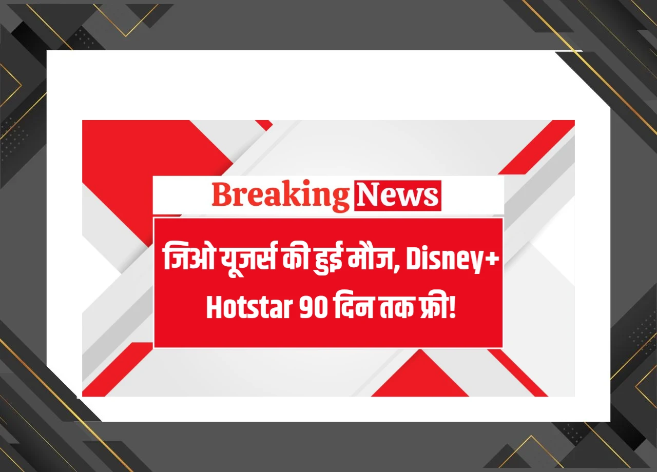 Jio Recharge Plan: जिओ यूजर्स की हुई मौज, Disney+ Hotstar 90 दिन तक फ्री!
