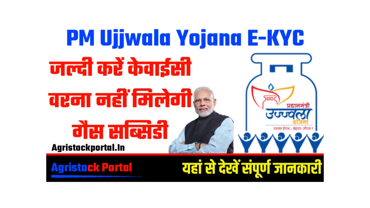 PM Ujjwala Yojana E-KYC 2025: जल्दी करें केवाईसी वरना नहीं मिलेगी गैस सब्सिडी!