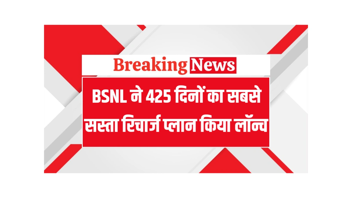 BSNL Recharge Plan: BSNL ने 425 दिनों का सबसे सस्ता रिचार्ज प्लान किया लॉन्च, मिलेगा इतना बेनिफिट्स!