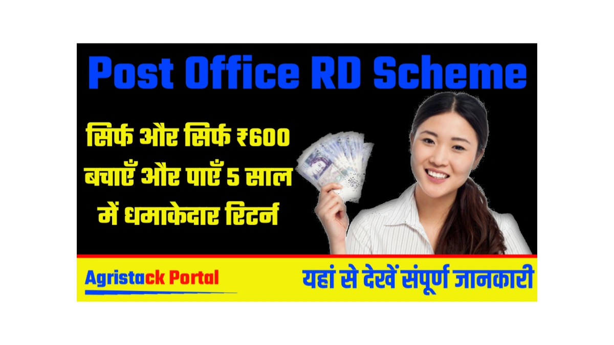 Post Office RD Scheme : सिर्फ और सिर्फ ₹600 बचाएँ और पाएँ 5 साल में धमाकेदार रिटर्न