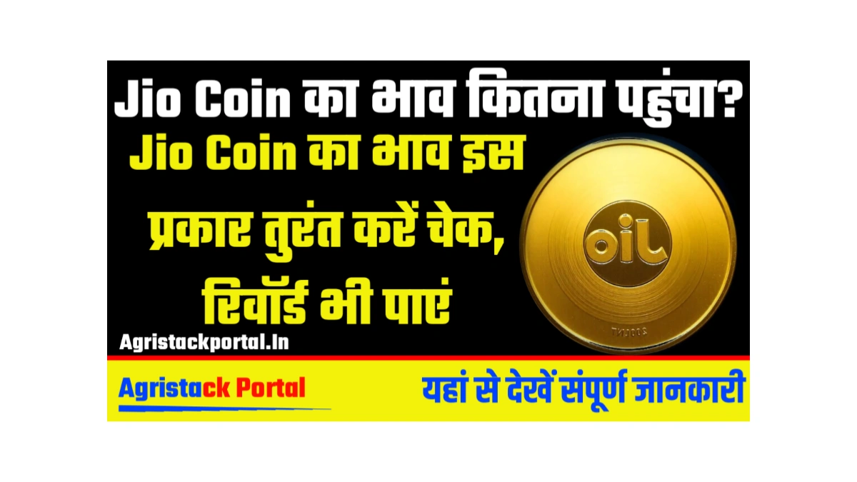 Jio Coin का भाव कितना पहुंचा? Jio Coin का भाव इस प्रकार तुरंत करें चेक, रिवॉर्ड भी पाएं