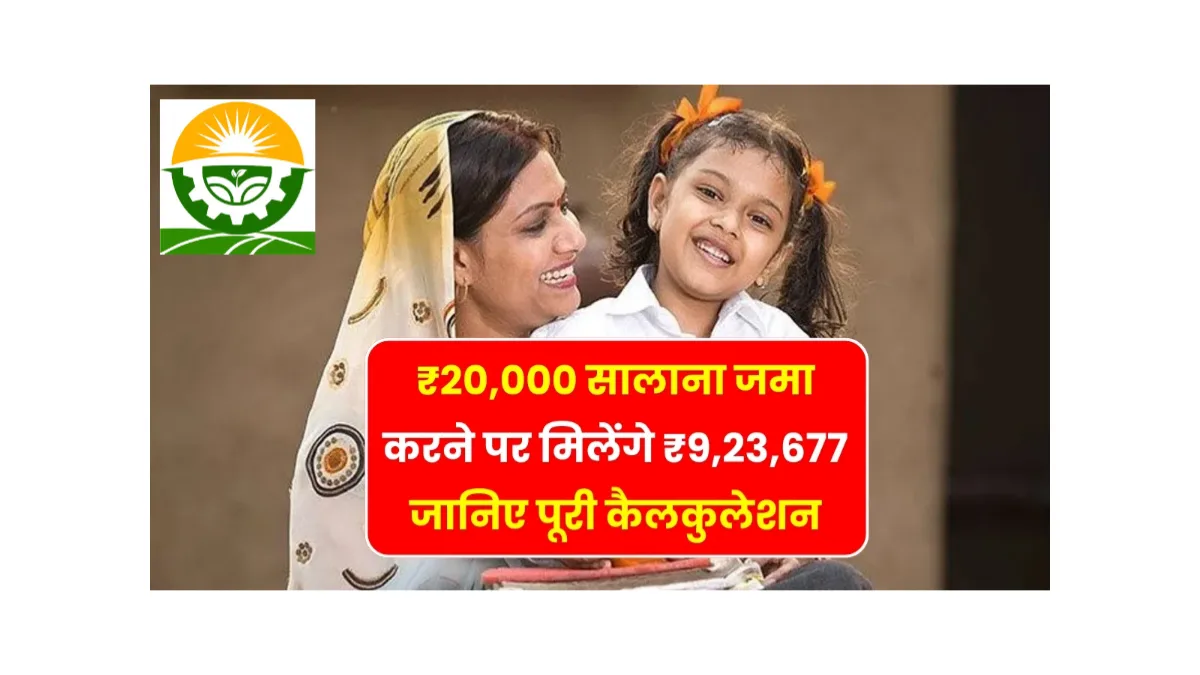 Sukanya Samriddhi Yojana: सिर्फ इतना रुपए जमा करें और पाएं पूरे ₹9,23,677