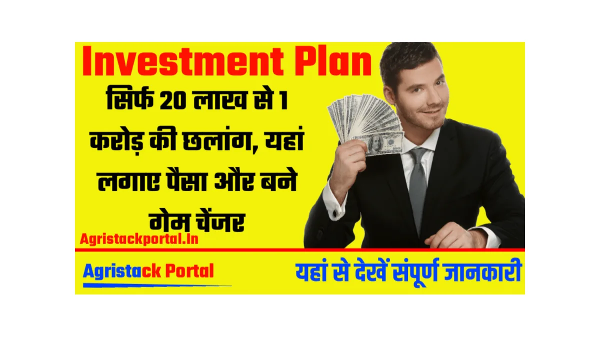 Investment Plan: सिर्फ 20 लाख से 1 करोड़ की छलांग, यहां लगाए पैसा और बने गेम चेंजर