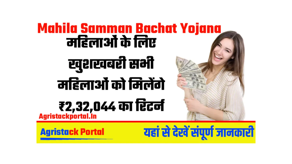 Mahila Samman Bachat Yojana: महिलाओं के लिए खुशखबरी, सभी महिलाओं को मिलेंगे ₹2,32,044 का रिटर्न!
