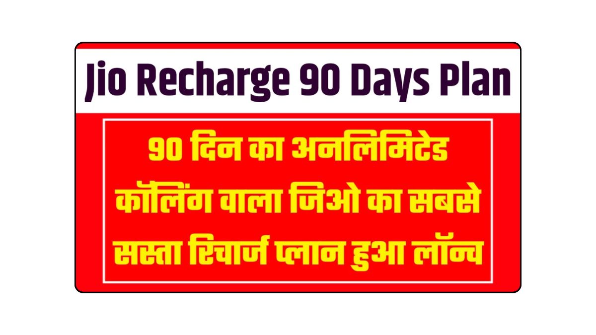 Jio Recharge 90 Days Plan