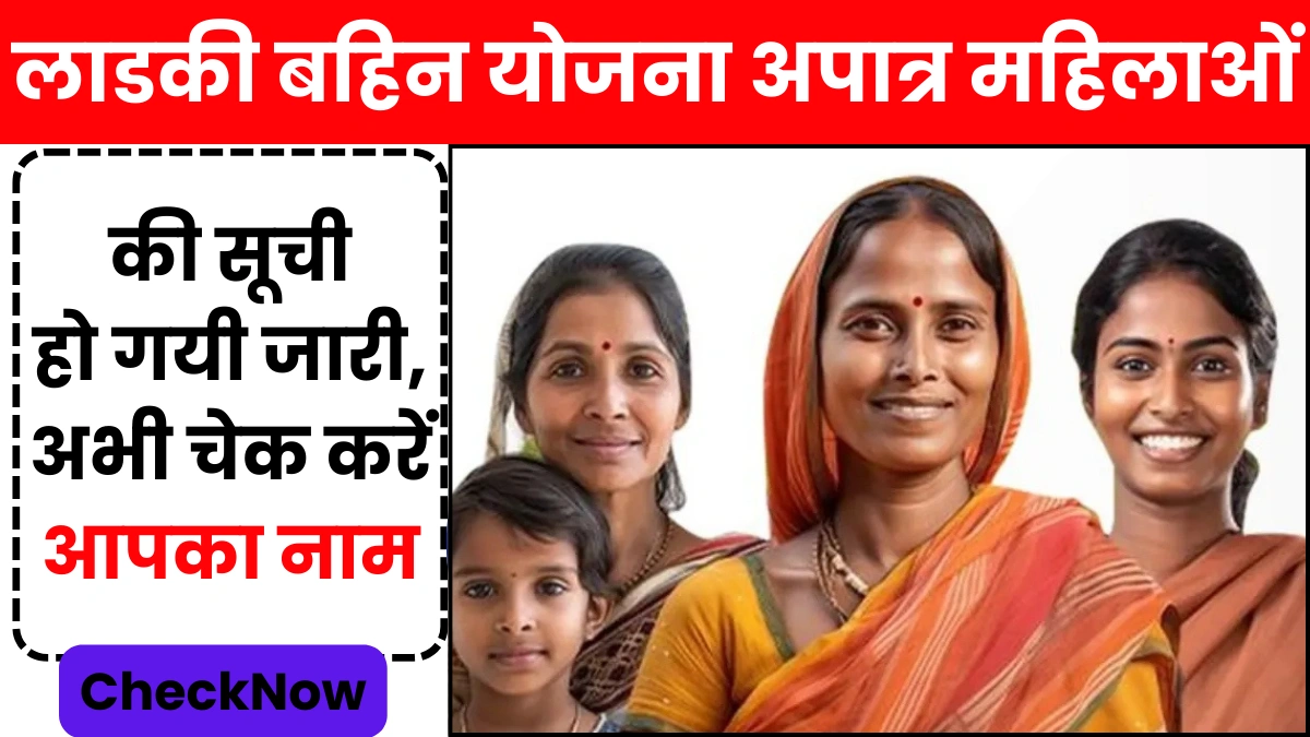 Ladki Bahin Yojana Rejected List