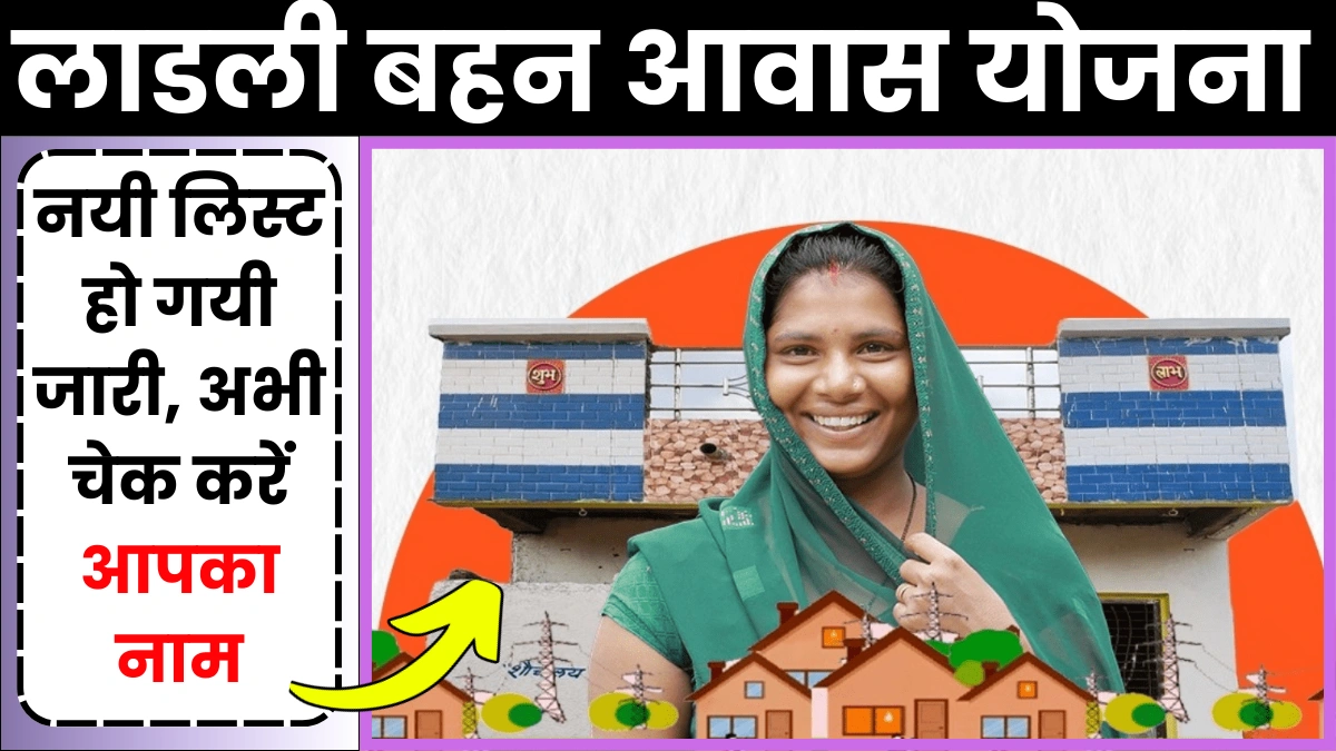 Ladli Behna Awas Yojana