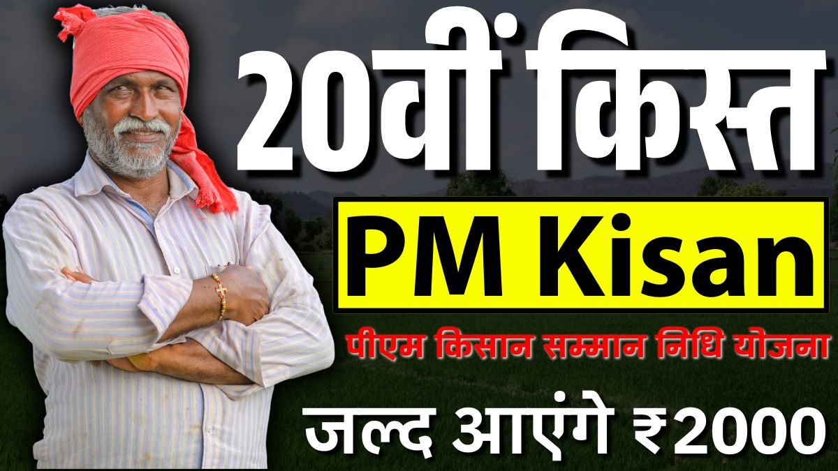 PM Kisan 20th Installment