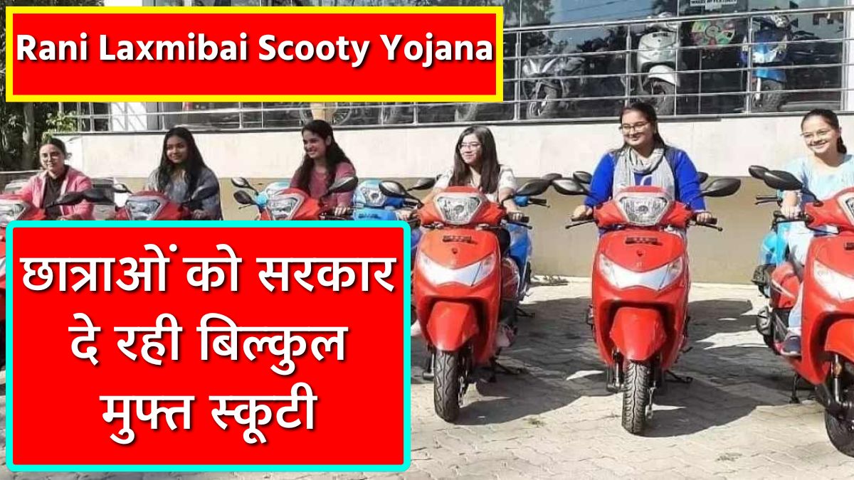 Rani Laxmibai Scooty Yojana