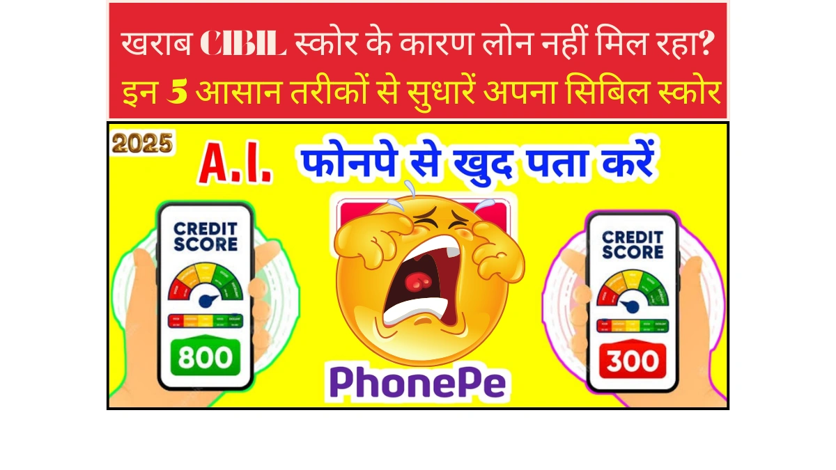 turant cibil score kaise badhaye 2025