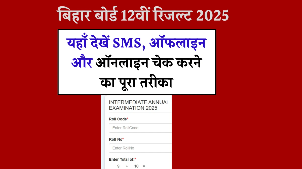 Bihar board 12th result 2025 how to check link