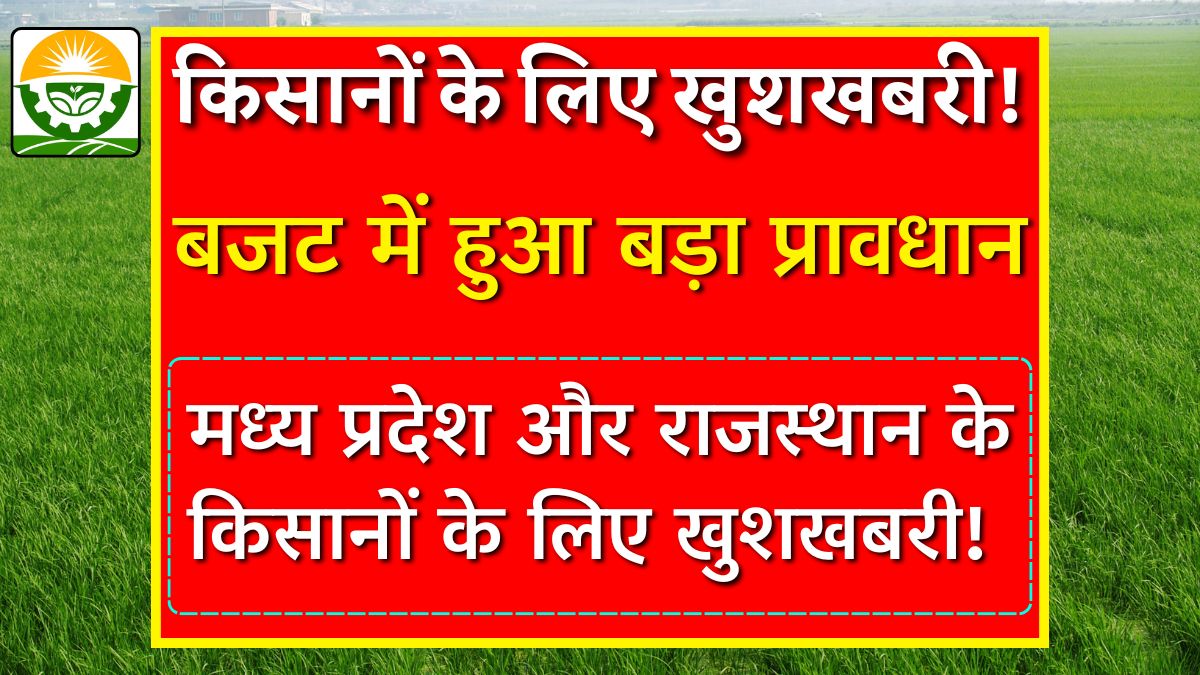 किसानों के लिए खुशखबरी!