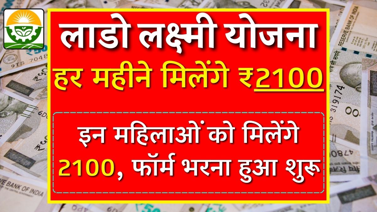 लाडो लक्ष्मी योजना