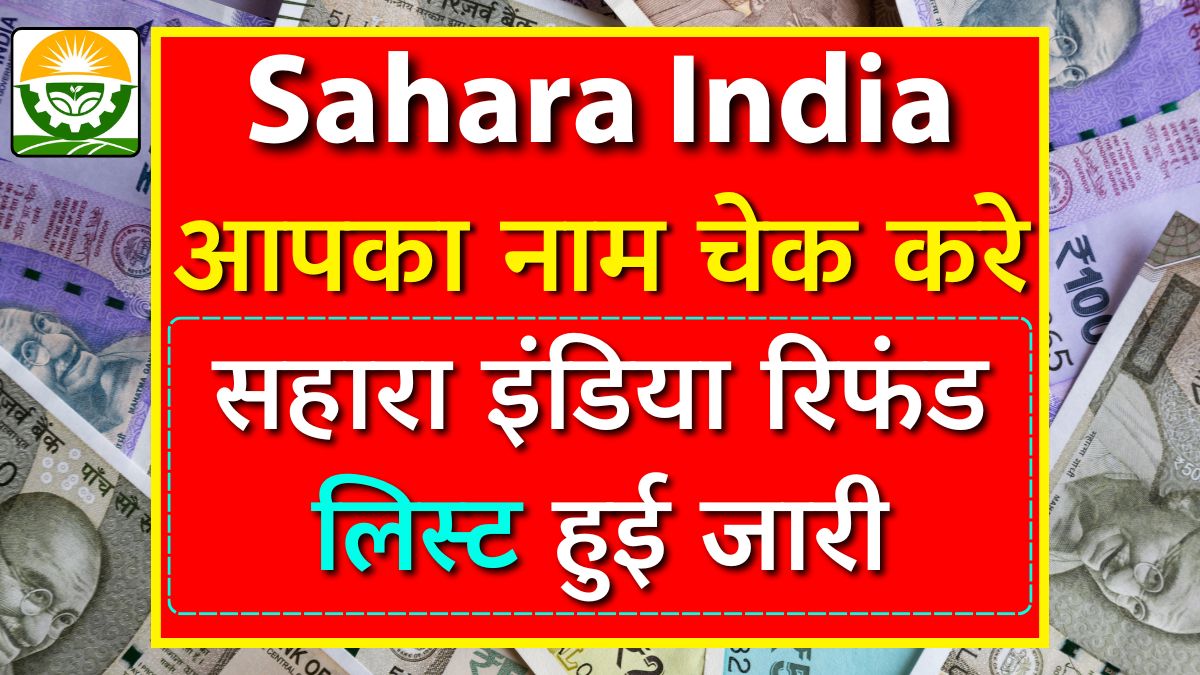 सहारा इंडिया रिफंड लिस्ट हुई जारी