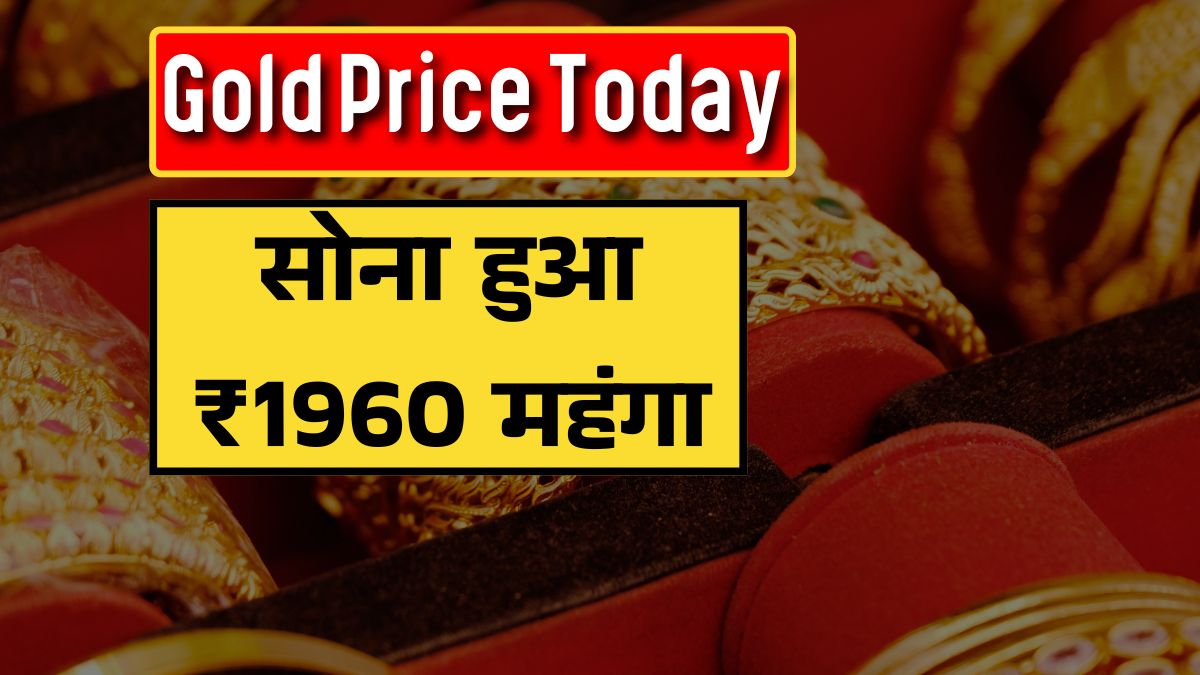 सोना हुआ ₹1960 महंगा