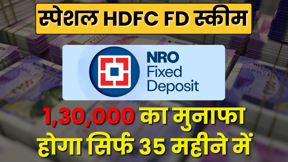 स्पेशल HDFC FD स्कीम