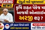 Krishi Rahat Package Gujarat 2026