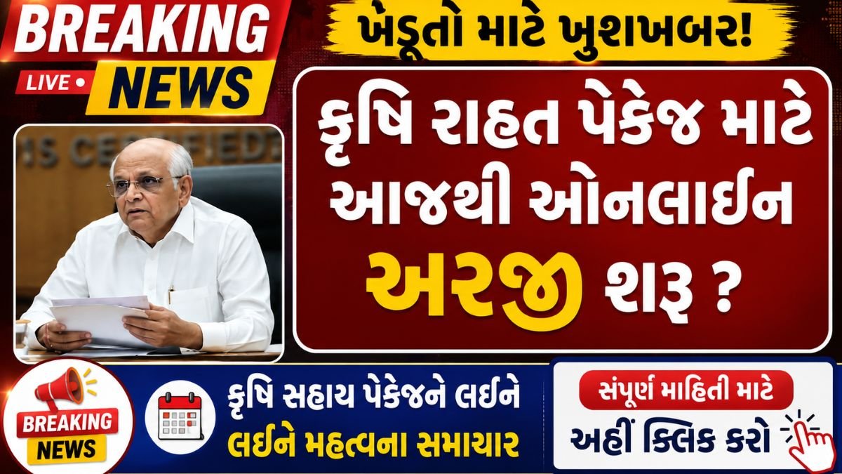 Krishi Rahat Package Gujarat 2026